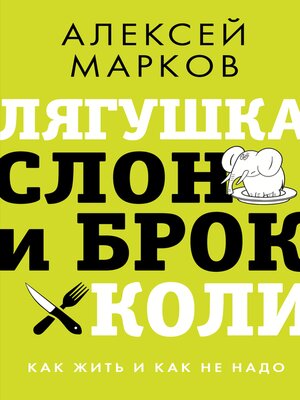 cover image of Лягушка, слон и брокколи. Как жить и как не надо